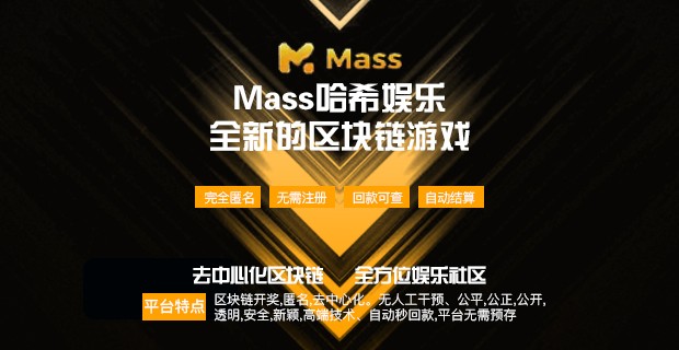  MASS哈希娱乐正式上线